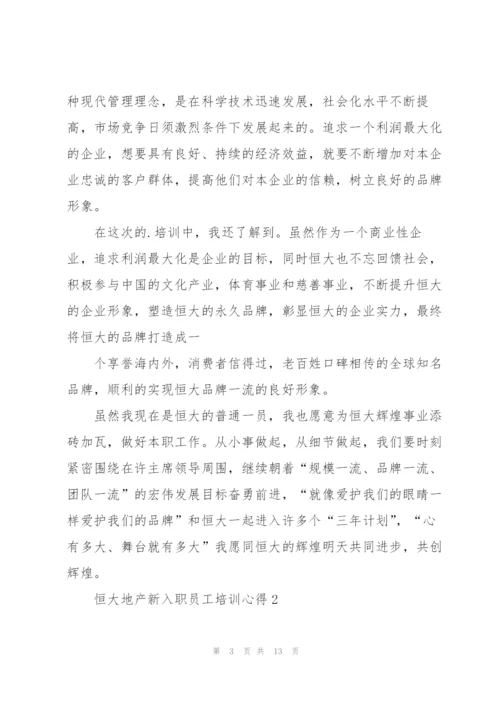 恒大地产新入职员工培训心得5篇.docx
