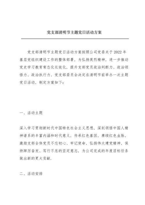 党支部清明节主题党日活动方案.docx