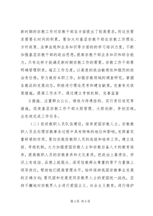 依法加强宗教管理,促进社会和谐稳定.docx