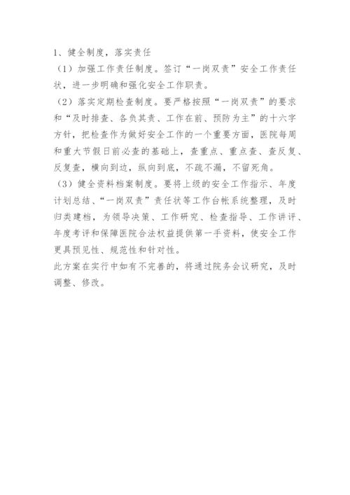 医院安全生产一岗双责制度.docx