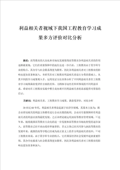 利益相关者视域下我国工程教育学习成果多方评价对比分析1