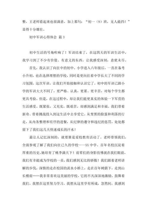 初中军训心得体会模板汇总6篇（二）.docx