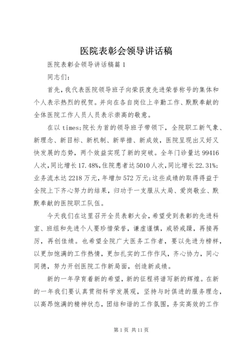 医院表彰会领导讲话稿.docx