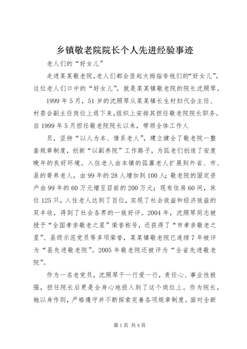 乡镇敬老院院长个人先进经验事迹.docx