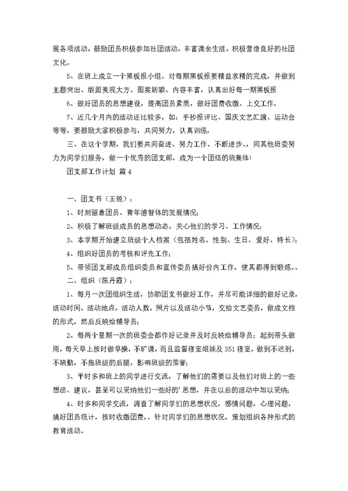 关于团支部工作计划集锦六篇