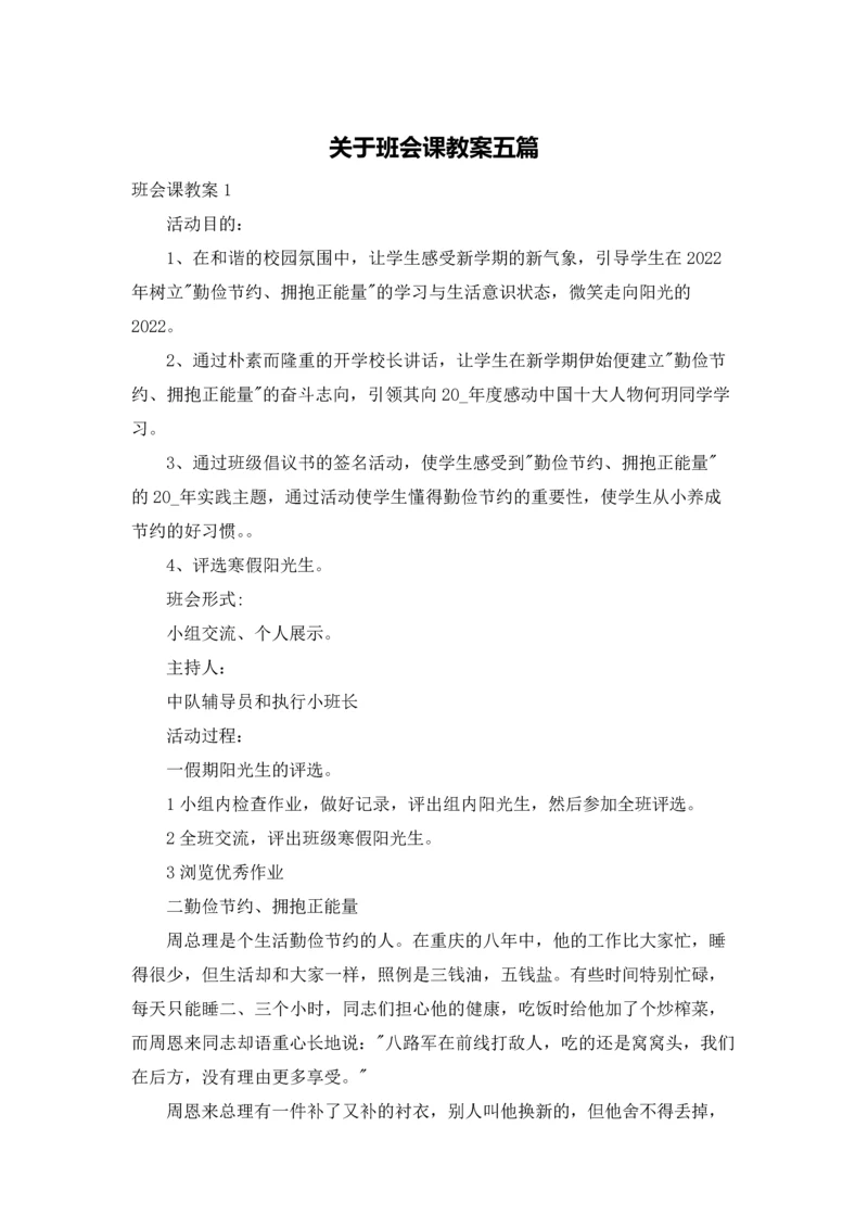 关于班会课教案五篇.docx