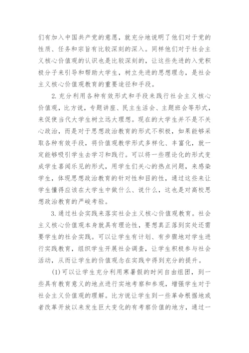 论社会主义核心价值观教育的论文.docx