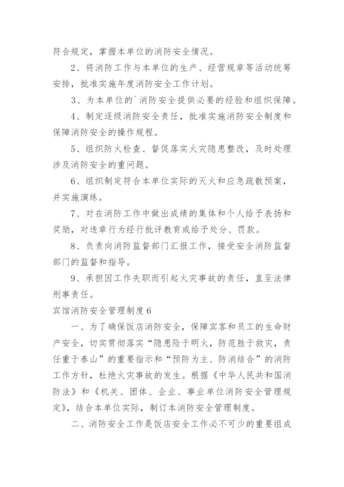 宾馆消防安全管理制度_9.docx