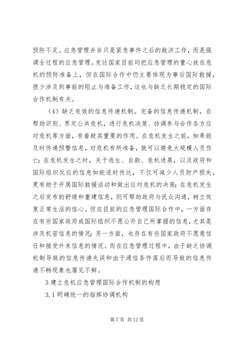 公共危机应急管理合作机制现状调研思考 (2).docx