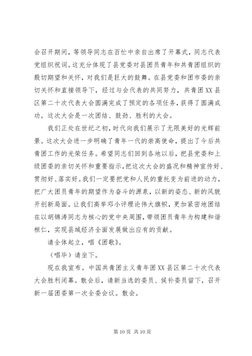 共青团X县代表大会全体会议主持词.docx