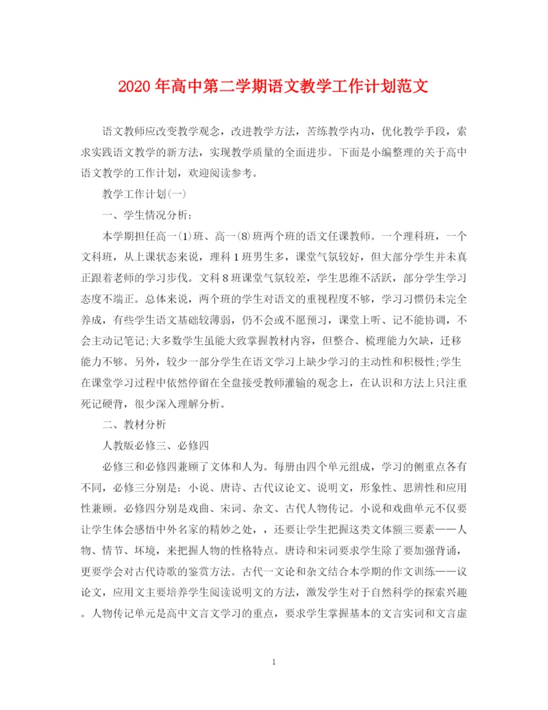 精编之年高中第二学期语文教学工作计划范文.docx