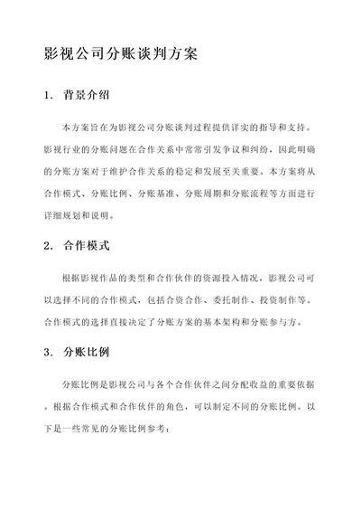 影视公司分账谈判方案