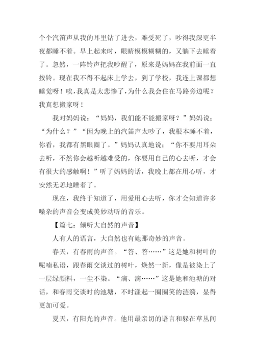 倾听作文300字0.docx