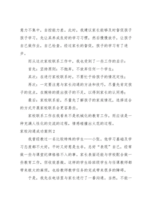 家校沟通成功案例范文六篇.docx