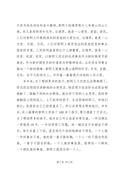 学习郭明义无私奉献精神的思想汇报 (2).docx