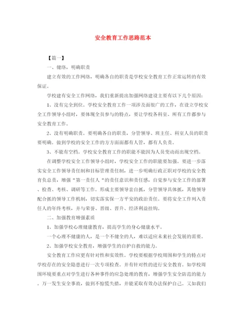 精编之安全教育工作思路范本.docx