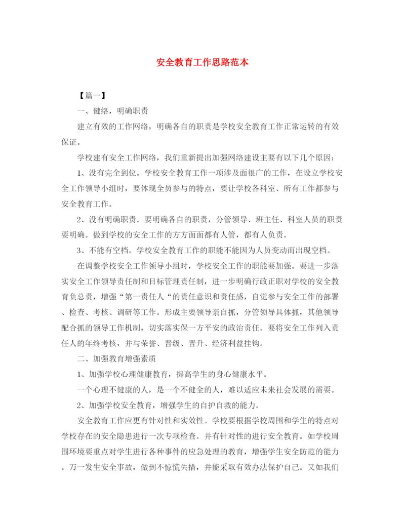 精编之安全教育工作思路范本.docx