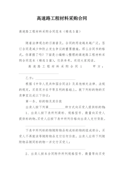 高速路工程材料采购合同.docx