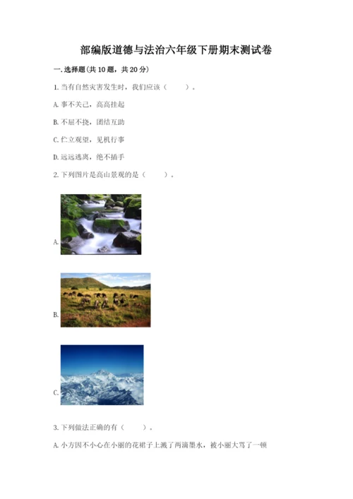 部编版道德与法治六年级下册期末测试卷及参考答案（综合卷）.docx