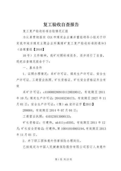 复工验收自查报告 (2).docx