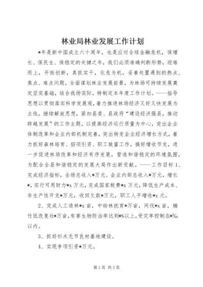 林业局林业发展工作计划.docx