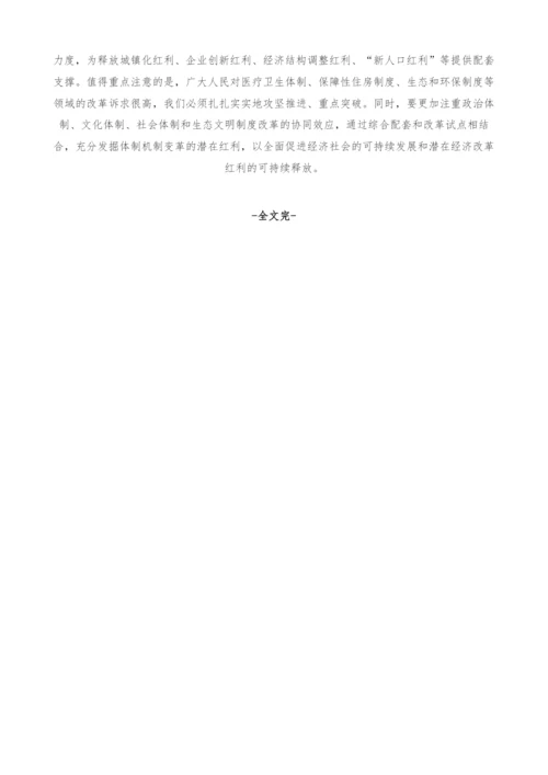 释放经济体制改革红利的基本思路与战略重点.docx