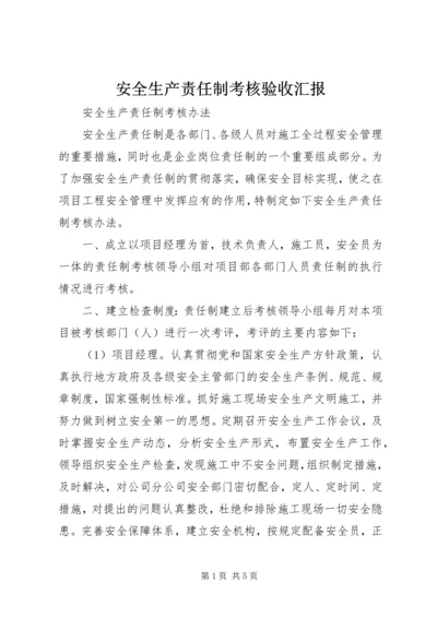 安全生产责任制考核验收汇报 (3).docx