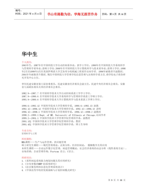 中科大管理学院主要教授论文专著一览.docx