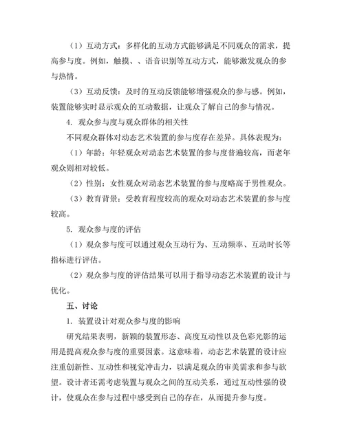 动态艺术装置的观众参与研究