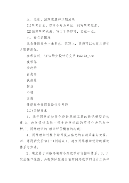开题报告论文提纲怎么写.docx
