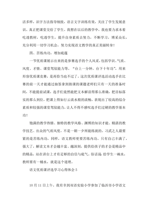语文优质课评选学习心得体会.docx