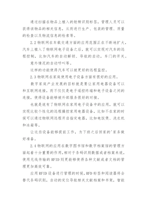 物联网的运用和发展的论文.docx