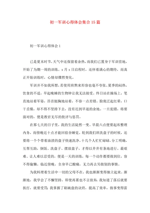 初一军训心得体会集合15篇 (4).docx