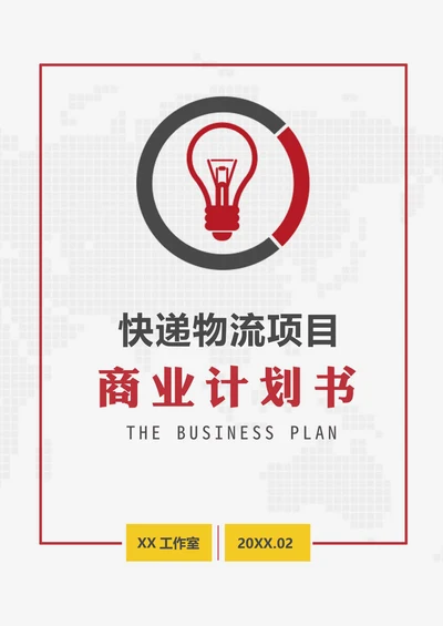 快递物流项目商业计划书