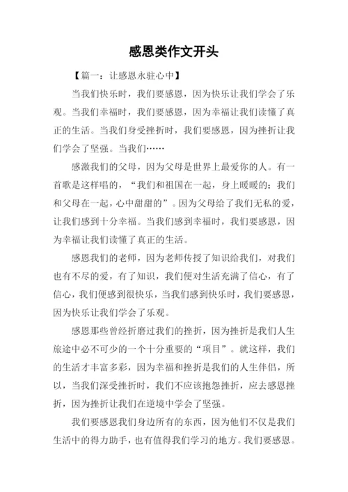 感恩类作文开头.docx