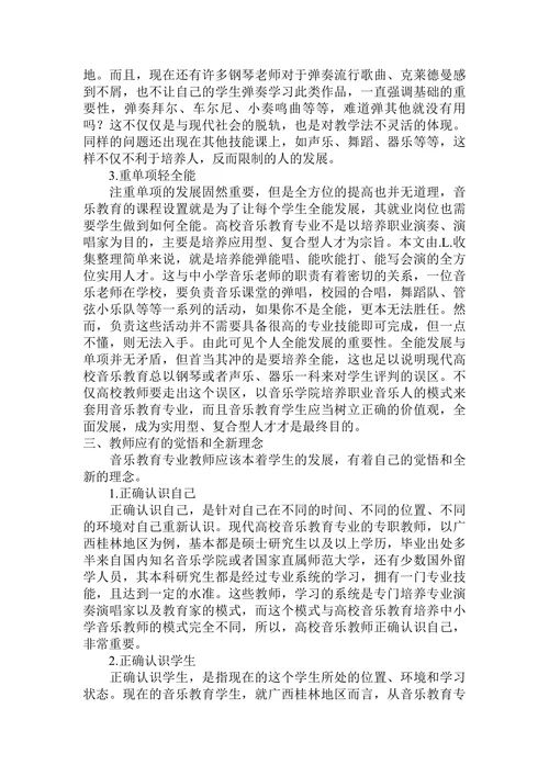 论高校音乐教育专业教学新理念和新要求