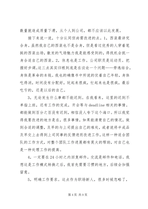 读《99X的新人,没用心做好的50件事》有感2.docx