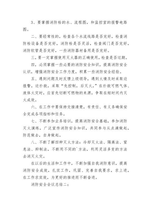 消防安全会议总结.docx