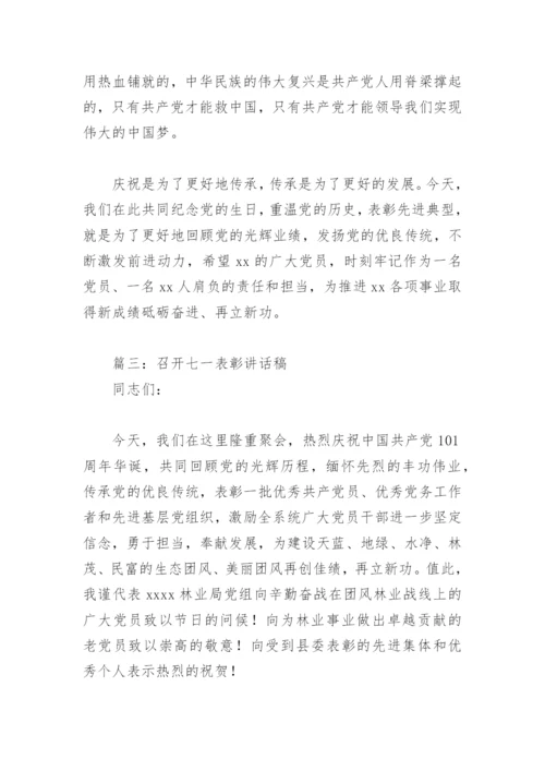 召开七一表彰讲话稿(精选3篇).docx