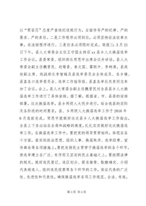 人大换届选举工作会议简报.docx