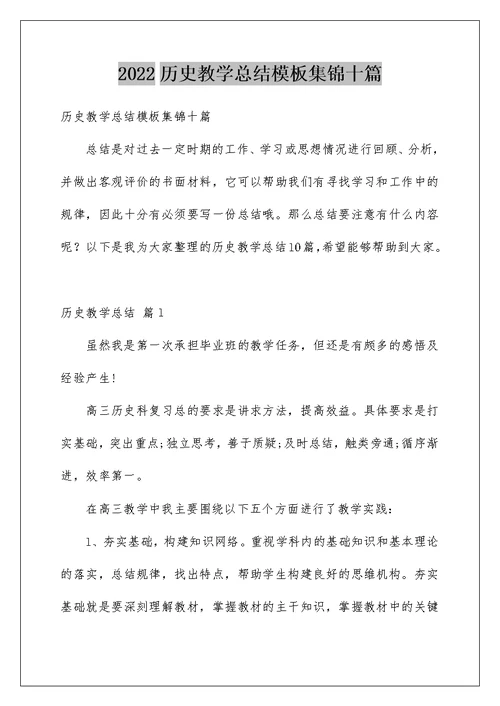 2022历史教学总结模板集锦十篇