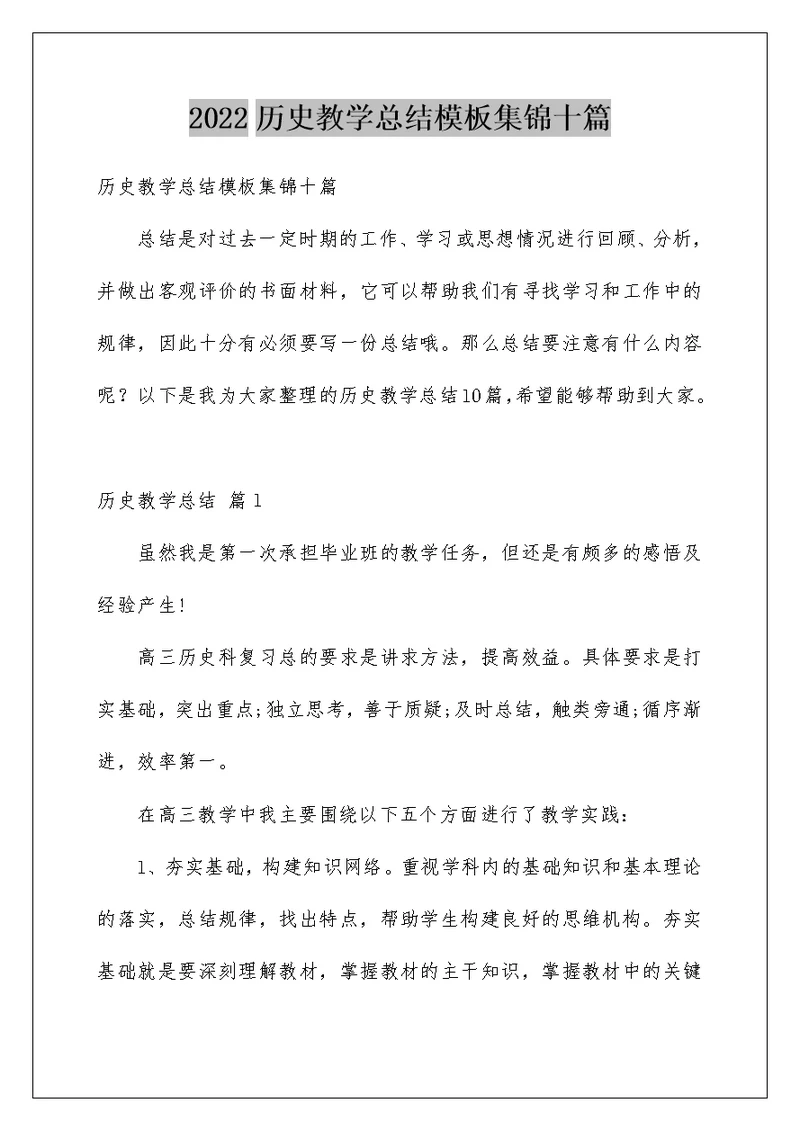 2022历史教学总结模板集锦十篇