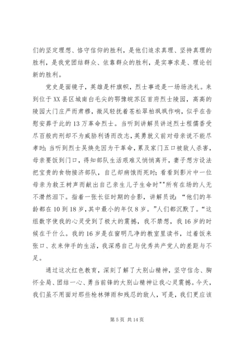 大别山党性教育学习心得.docx