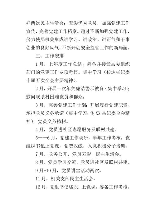 安监局党组年度基层组织建设的工作计划