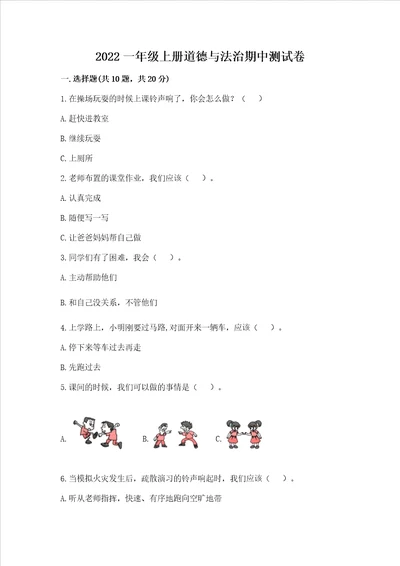 2022一年级上册道德与法治期中测试卷附答案考试直接用