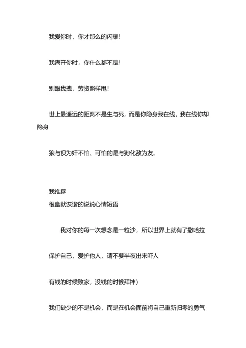 诙谐搞笑的心情短语.docx