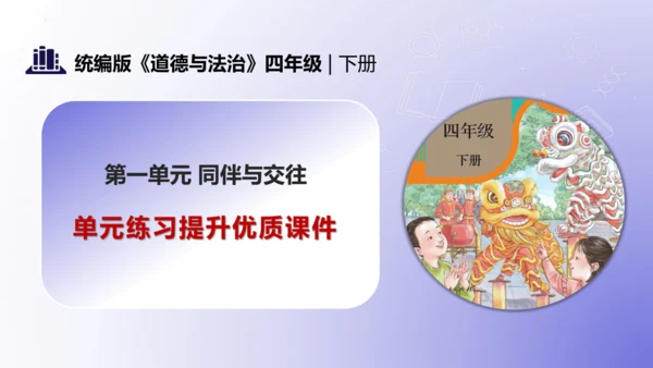 第一单元（复习课件）-四年级道德与法治下学期期末核心考点集训（统编版）