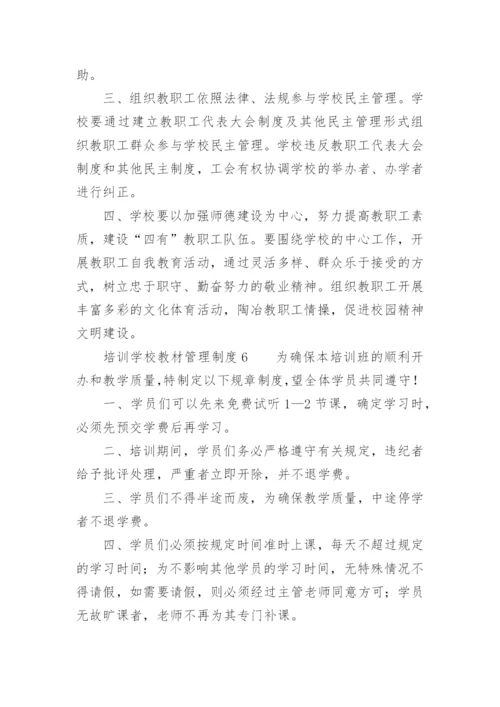 培训学校教材管理制度.docx