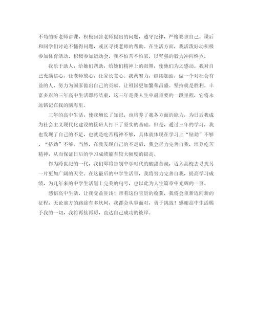 精编之高中生毕业自我鉴定600字范文.docx