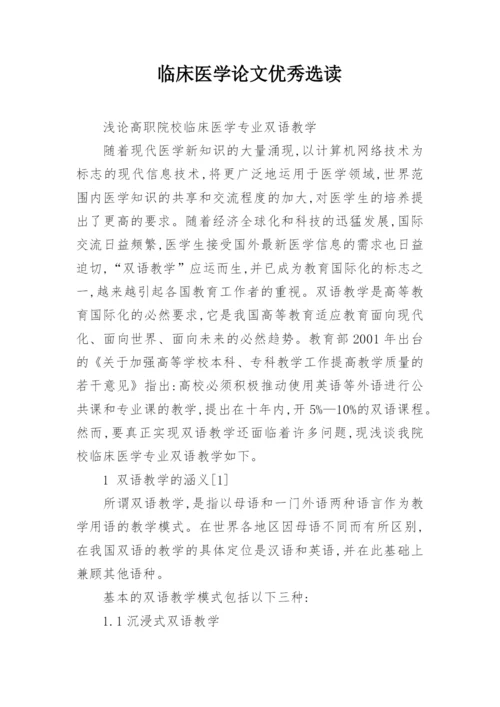 临床医学论文优秀选读.docx